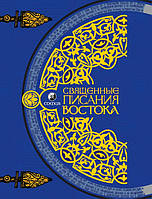 Священные писания Востока. Краткий путеводитель