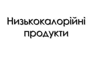 Низькокалорійні продукти