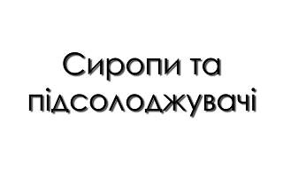 Сиропи та підсолоджувачі