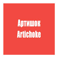 Артишок (Artichoke)