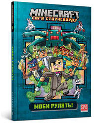 MINECRAFT Сага Стоунсворду Книга 2. Моби рулять! Автор Нік Еліопулос