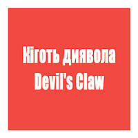 Кіготь диявола (Devil's Claw)