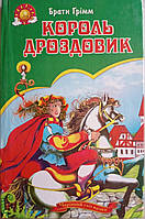 Книга детская твердая обложка А6 Король Дроздовик, Золотоволоска сборник Септима украинский язык