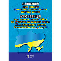 Книга Конвенція про захист цивільного населення під час війни; IV Конвенція про закони і звичаї війни на