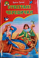 Книга дитяча тверда обкладинка А6 Стоптанні черевики, Золотий гусак збірник української мови Септима