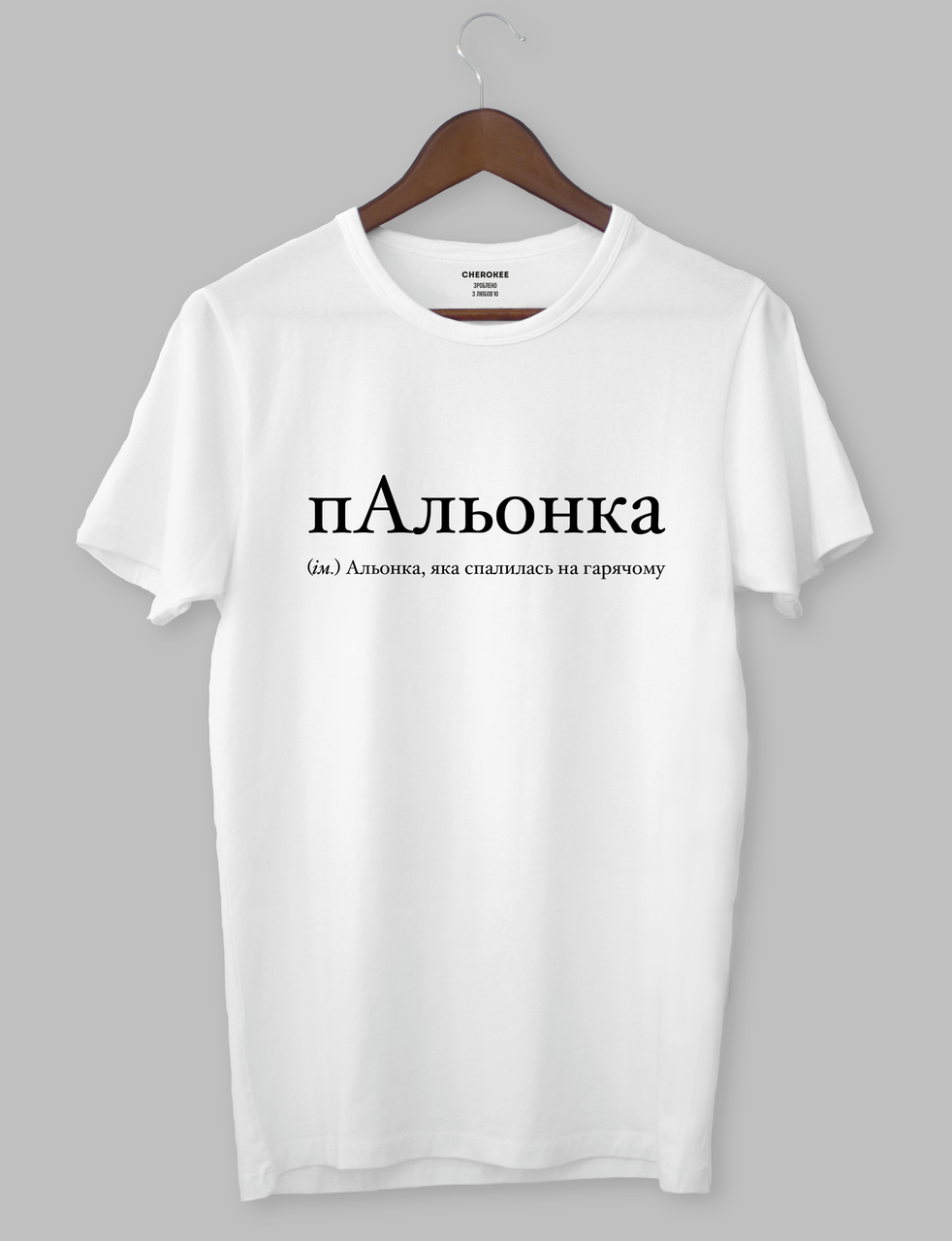 Крута футболка з прикольним принтом "пАльонка (im.) Альонка, яка спалилась на гарячому"