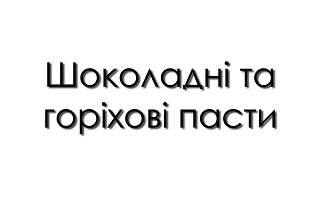 Шоколадні та горіхові пасти