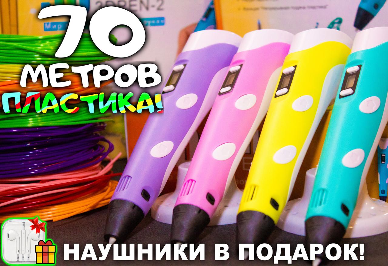 3D ручка 70 метров пластика + ТРАФАРЕТЫ ИЛИ НАУШНИКИ в подарок! 3д ручка c LCD дисплеем! - фото 1 - id-p1872745434