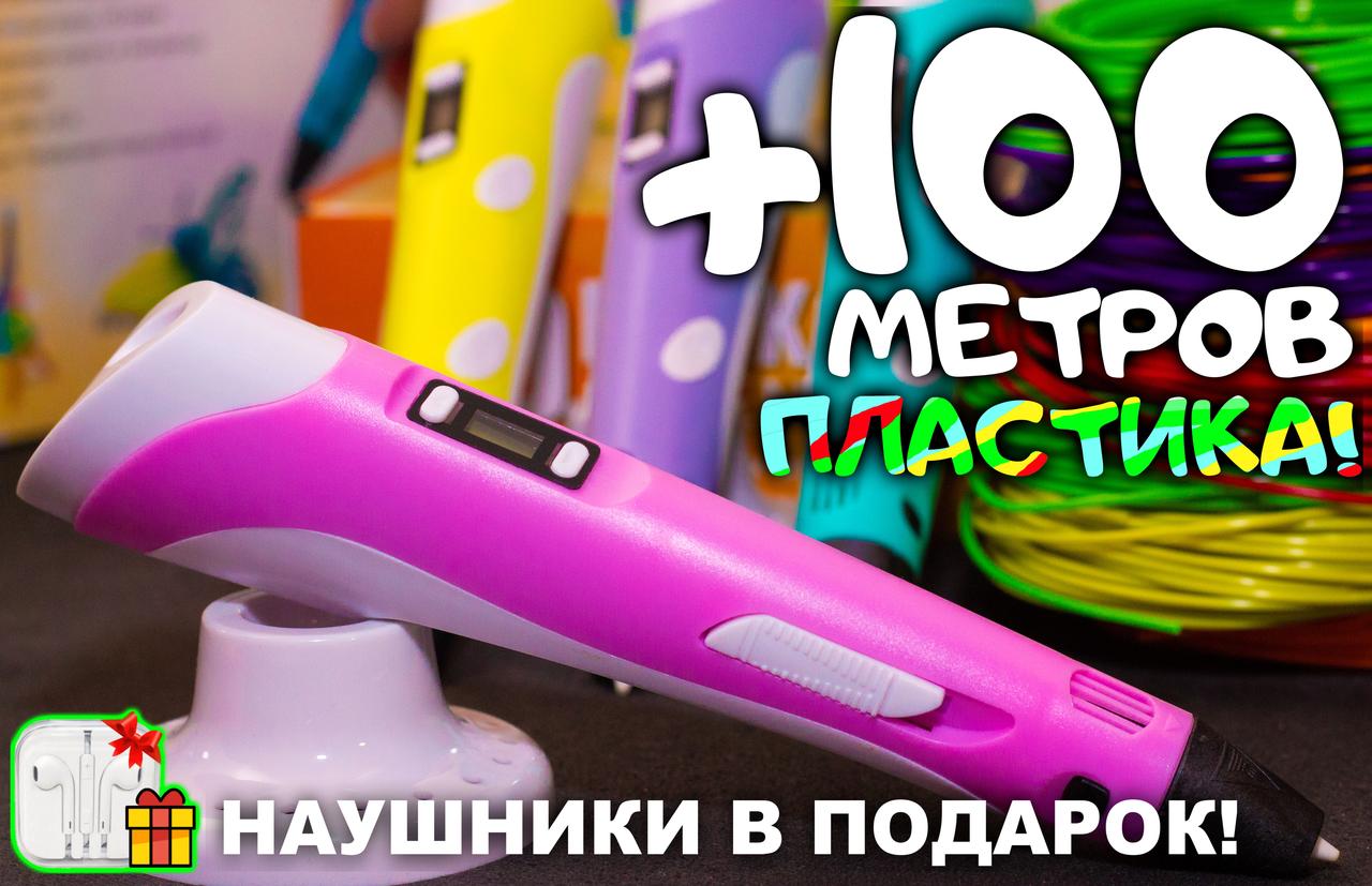 3D ручка 100 метров пластика + ТРАФАРЕТЫ + НАУШНИКИ в подарок! 3д ручка c LCD дисплеем! - фото 2 - id-p1872745451