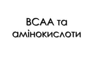 BCAA та амінокислоти