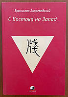 Виногродский Б. С Востока на Запад: Роман