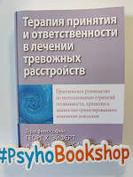 Терапия принятия и ответственности в лечении тревожных расстройств Георг Х. Эйферт, Джон П. Форсайт