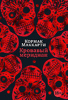 Книга Кровавый меридиан, или Закатный багрянец на западе. Автор - Кормак Маккарти