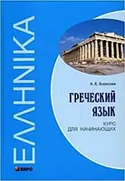 Грецька мова. Греческий язык. Курс для начинающих Борисова