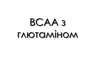 BCAA з глютаміном