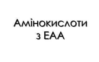 Амінокислоти з EAA