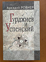 Аркадий Ровнер "Гурджиев и Успенский"