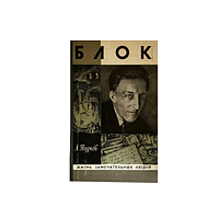 Книга А. Турков "Блок. Жизнь замечательных людей" с черно-белыми фотографиями (КА-0082)