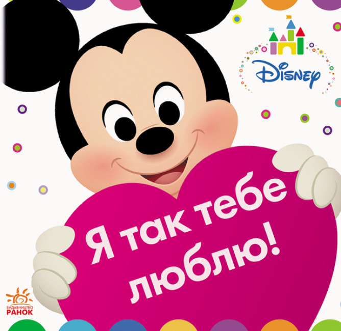 Книжка-іграшка Disney Baby Я так тебе люблю