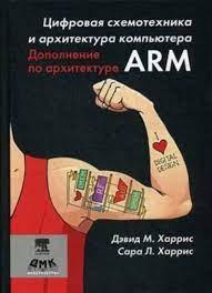Цифрова схемотехніка. Доповнення за архітектурою ARM. Харріс Д. М, Гарріс С. Л. (рос), фото 1