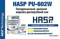 Водний поліуретановий лак HASP PU-602W