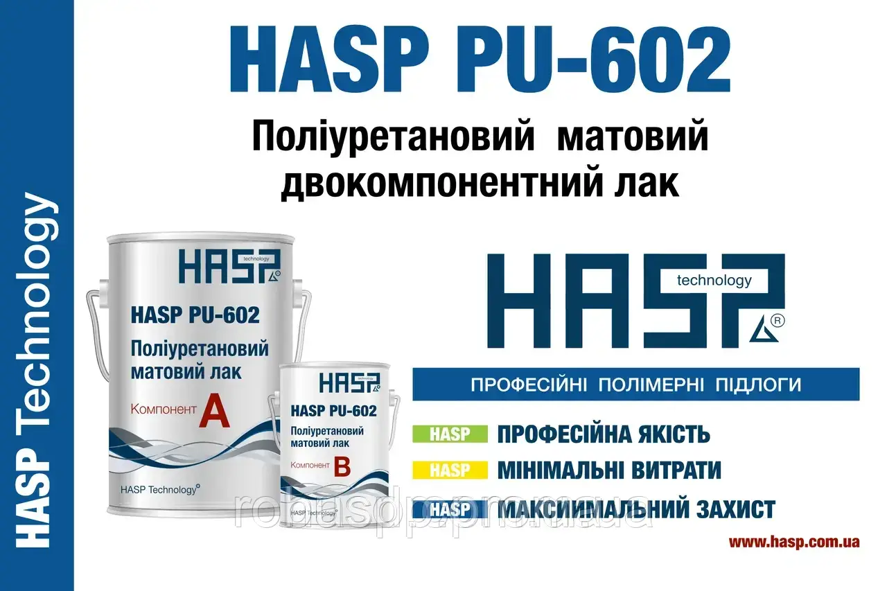 Фінішний поліуретановий лак HASP PU-602 (глянець, напівумат,мат) - фото 1 - id-p593445991