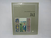 Белов В. Лад. Очерки о народной эстетике (б/у).