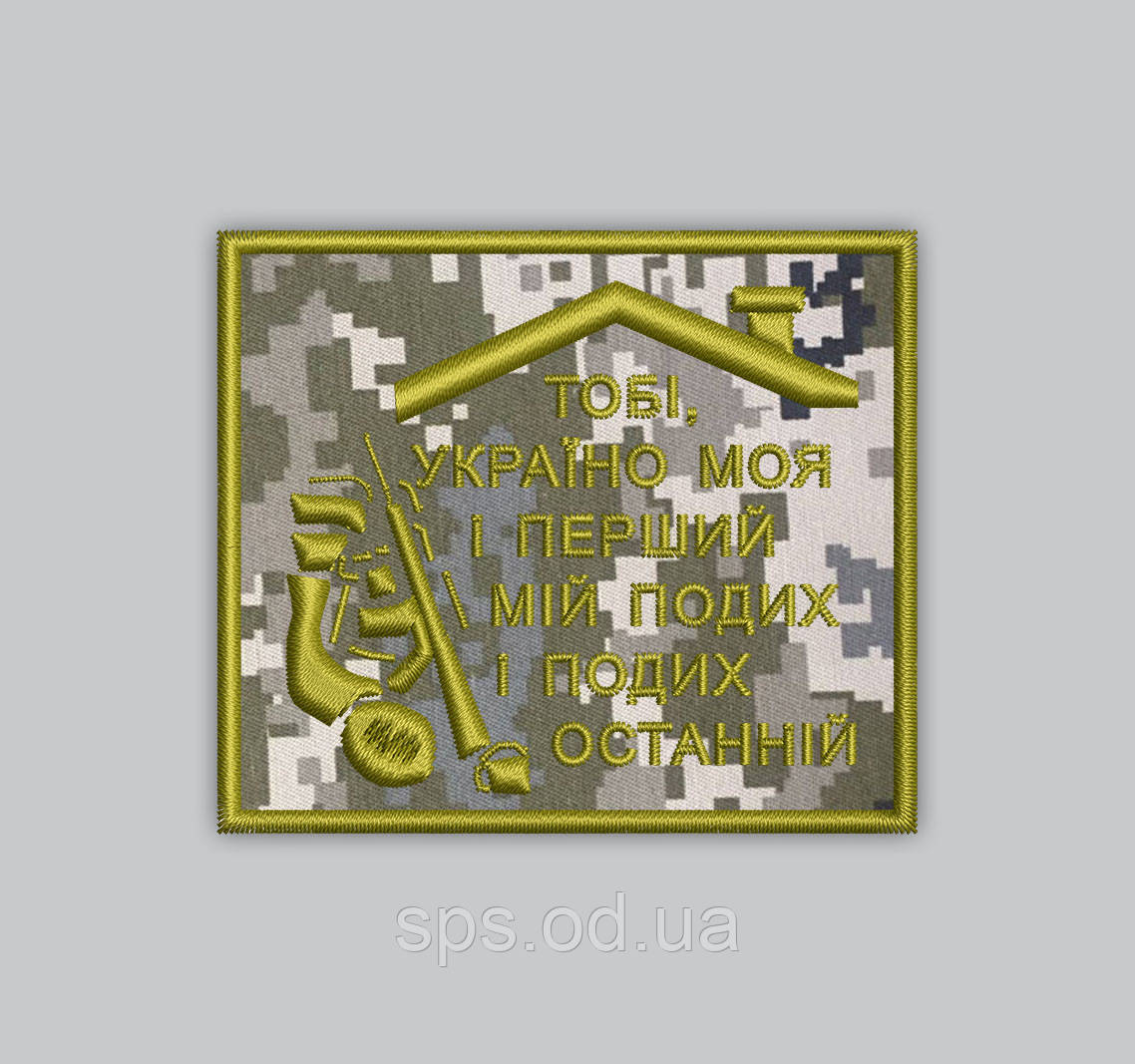 Шеврон "Тобі Україна моя і перший мій подих і подих останній" 7*6 см (Термін виготовлення під замовлення 7-14 днів)