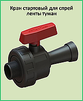 Кран стартовый с наружной резьбой для ленты полива туман 25*3/4 н