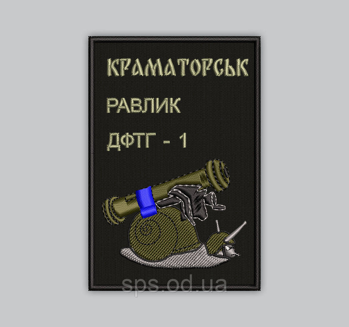 Шеврон "Краматорськ. Равлик ДФТГ-1" 9 см (Термін під замовлення 7-14 днів)