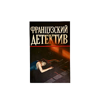 Книга Французский детектив. "Мегрэ и неизвестная", "Он приехал в день поминовения" (КА-0074)