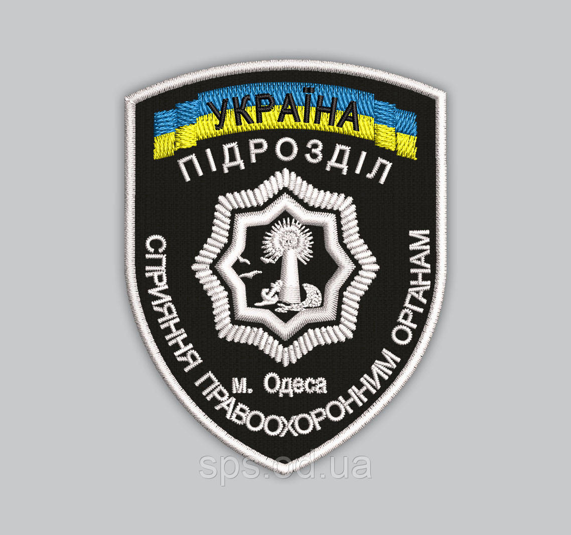 Шеврон "Підрозділ Сприяння м. Одеса" білі нитки, 9 см (Термін під замовлення 7-14 днів)