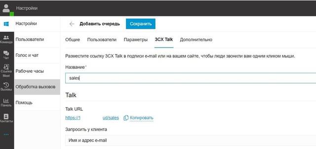 Посилання 3CX Talk для дзвінку з сайту в чергу викликів call-центру
