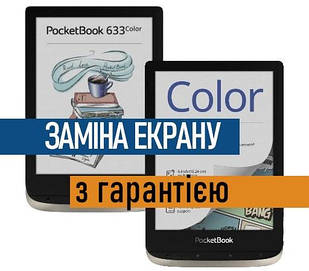 Ремонт електронних книг PocketBook 633 Color заміна екрану дисплею PB633 з установкою
