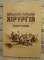 Військово-польова хірургія Корік В.Є.