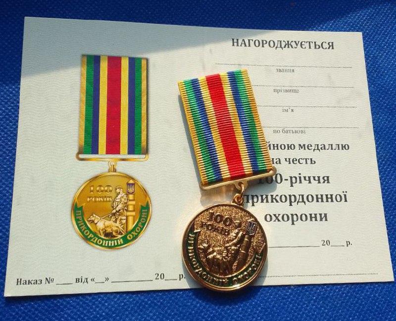 Медаль 100 років Прикордонній охороні