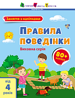 Заняття з наліпками. Правила спілкування. Автор - Коваль Н.М. (Ранок)