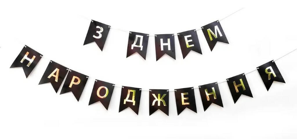Паперова гірлянда "З Днем Народженя" з прапорців чорна 2,3 метра 2109