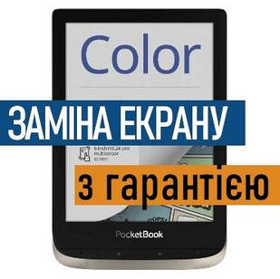 EC060KH1 екран матриця дисплей PocketBook Color PB633 з установкою