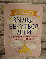 Звідки беруться діти? Сексуальна енциклопедія для дітей 8-11 років Дюмон В.