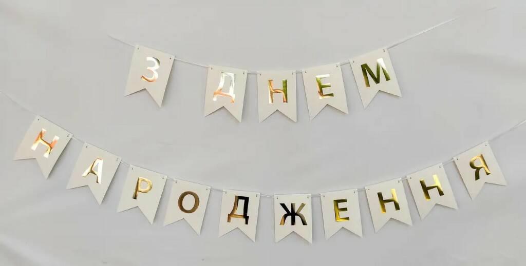 Паперова гірлянда "З Днем Народженя" з прапорців біла 2,3 метра 2110, фото 1