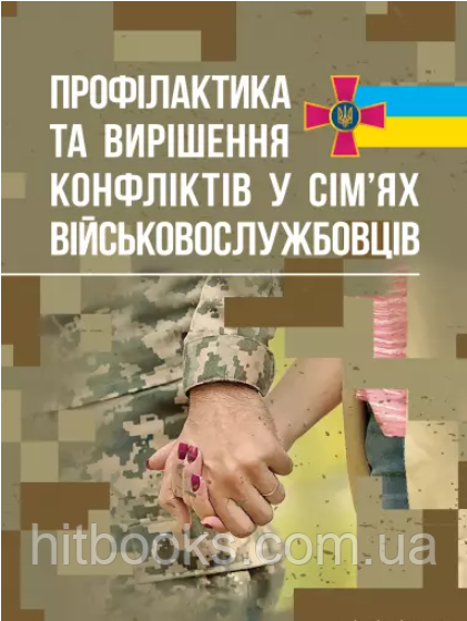 Профілактика та вирішення конфліктів у сім'ях військовослужбовців