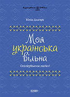 Книга «Моя українська вільна. Спілкуймося легко!». Автор - Юлія Данчук