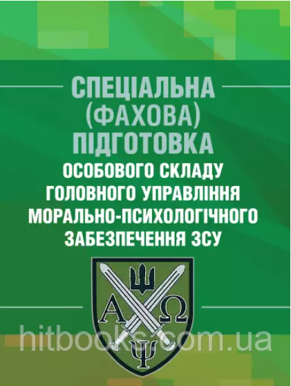 Спеціальна (фахова) підготовка особового складу головного управління морально-психологічного забезпечення ЗСУ
