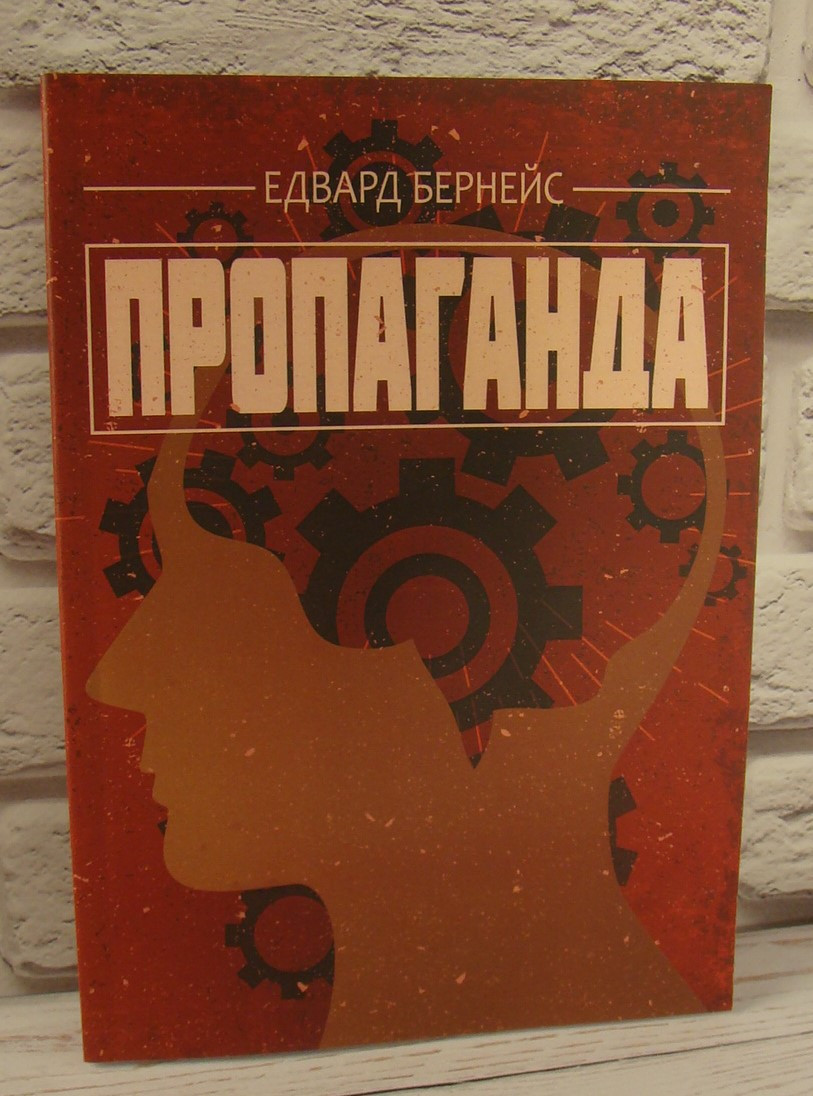 Купить Пропаганда. Бернейс Э., цена 180 ₴ — Prom.ua (ID#1653188704)