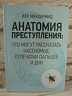 Анатомия преступления. Что могут рассказать насекомые, отпечатки пальцев и ДНК. Макдермид В.