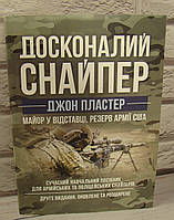 Досконалий снайпер. Сучасний навчальний посібник для армійських та поліцейських снайперів. Пластер Д.