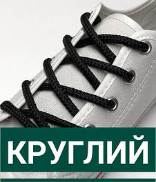 Шнурки для взуття круглі