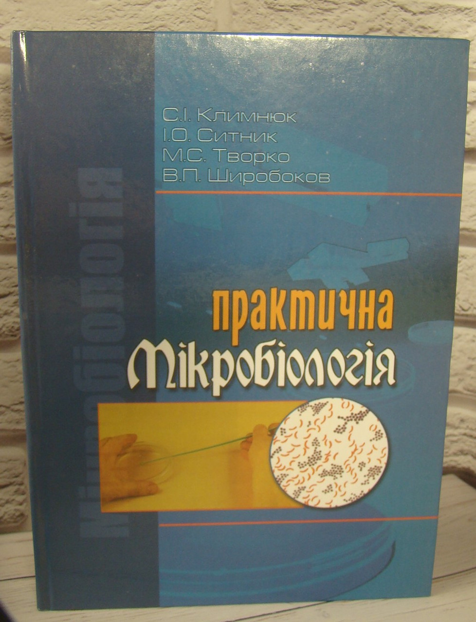 Практична мікробіологія. Ситник С.П., Климнюк С.І., фото 1