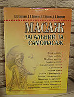 Масаж загальний та самомасаж. Вакуленко Л. О., Вакуленко Д. В.